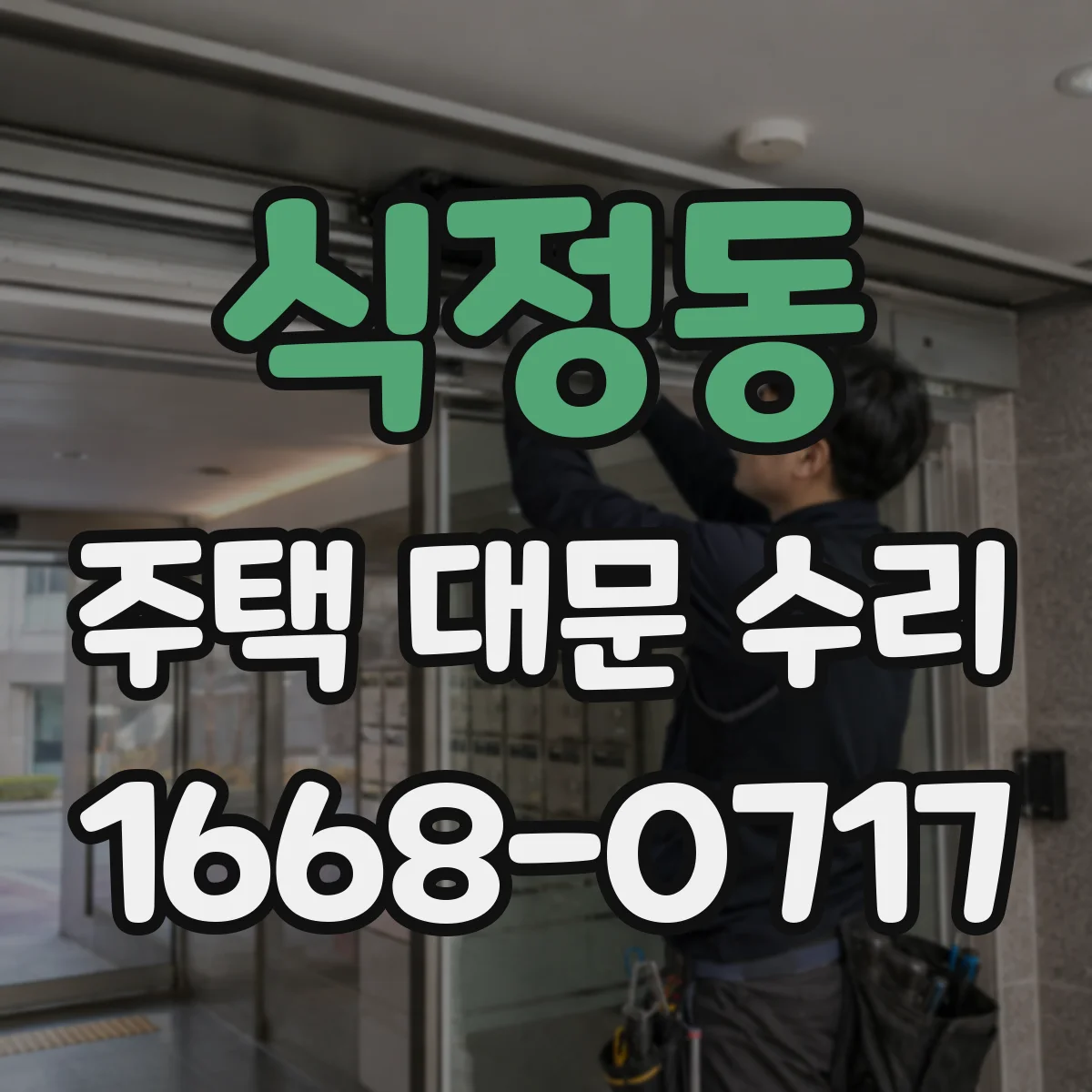 식정동 주택 대문 수리