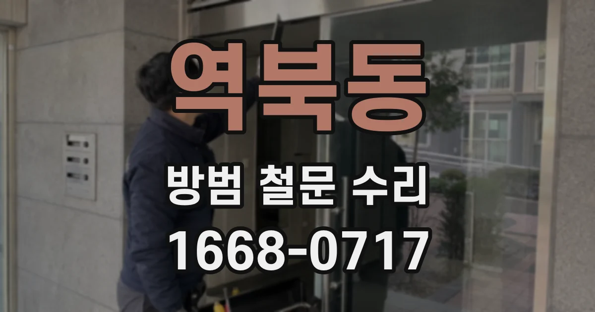 역북동 방범 철문 수리