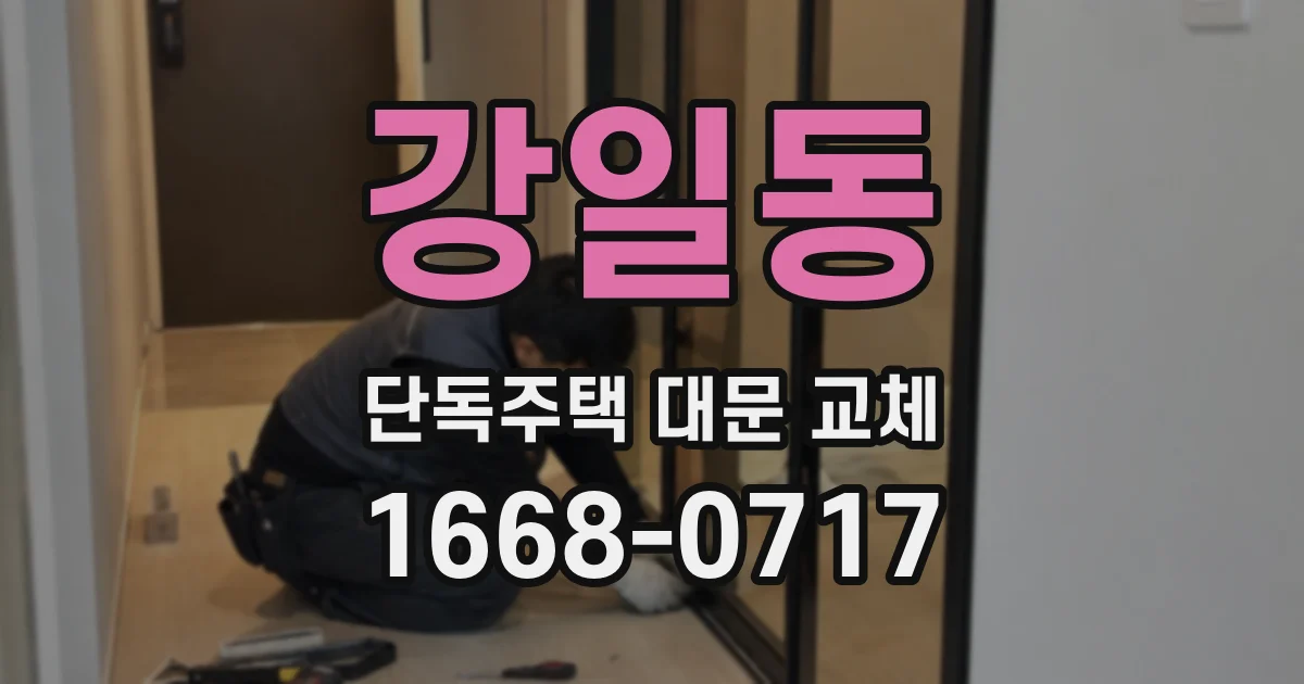 강일동 단독주택 대문 교체