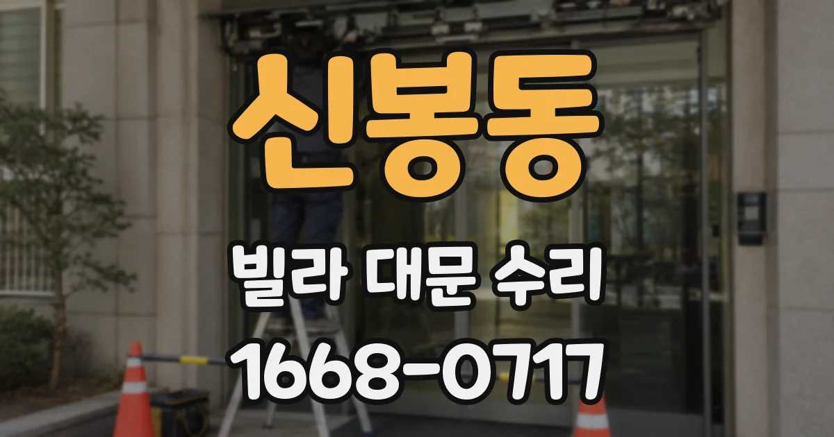 신봉동 빌라 대문 수리