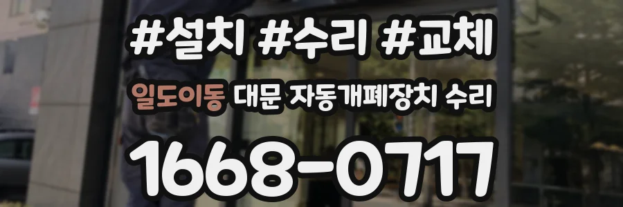 일도이동 대문 자동개폐장치 수리