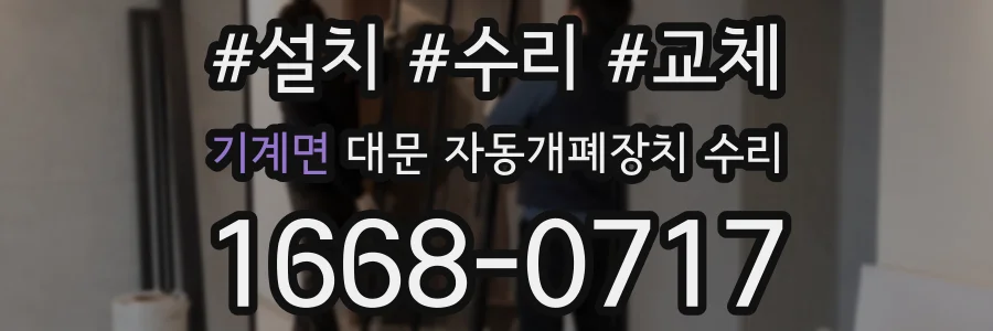 기계면 대문 자동개폐장치 수리