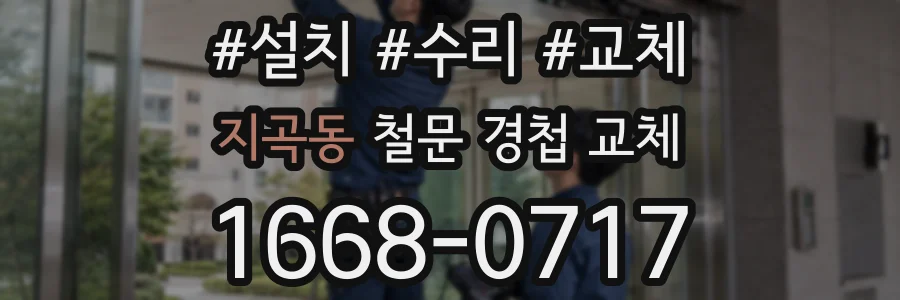 지곡동 철문 경첩 교체