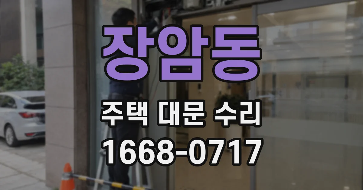장암동 주택 대문 수리