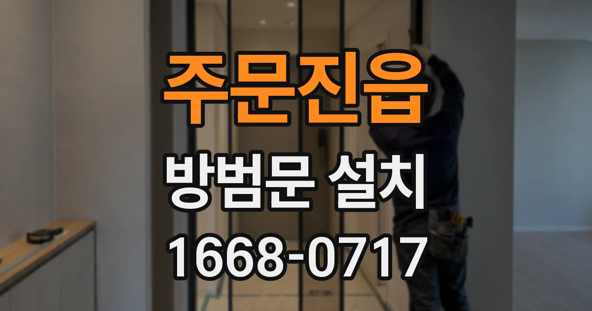 주문진읍 방범문 설치