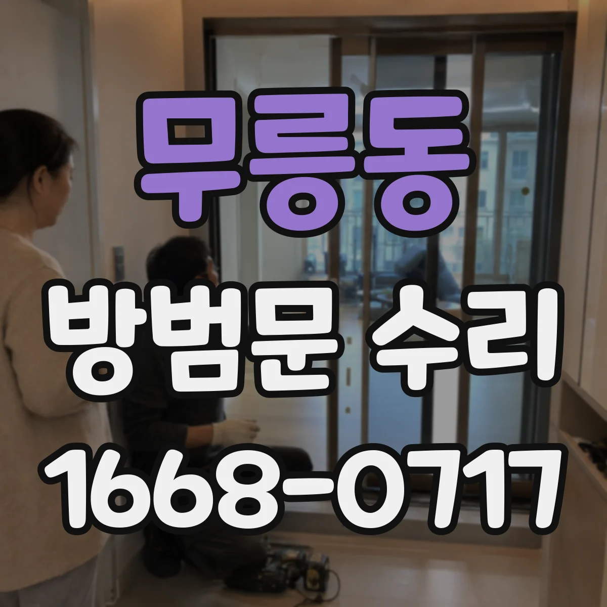 무릉동 방범문 수리