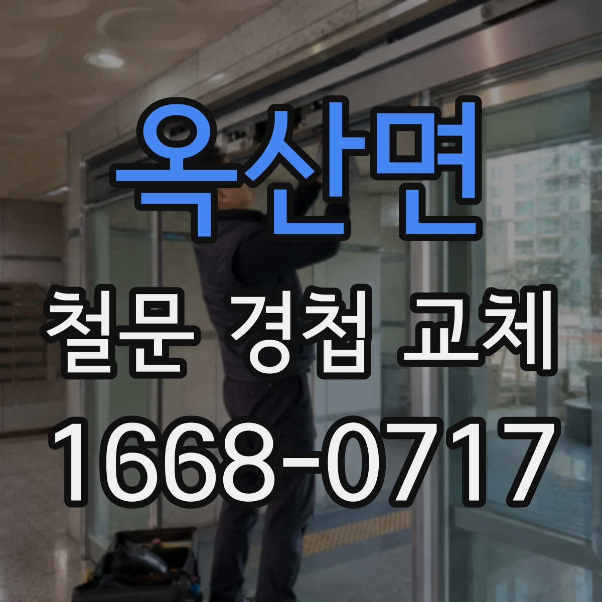 옥산면 철문 경첩 교체