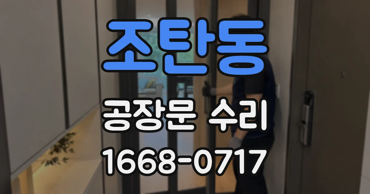 조탄동 공장문 수리