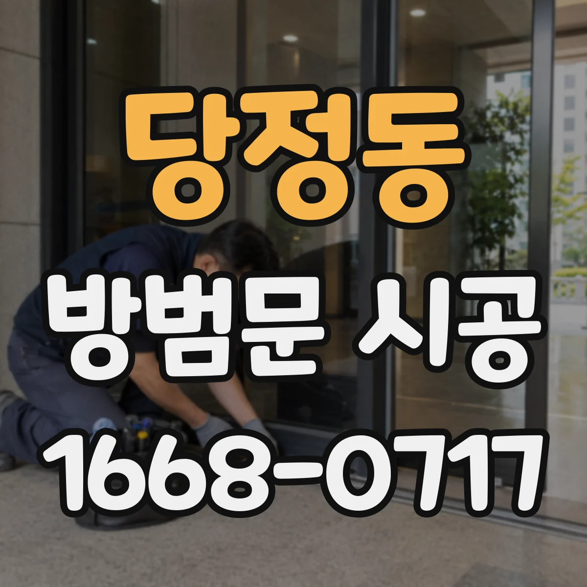 당정동 방범문 시공