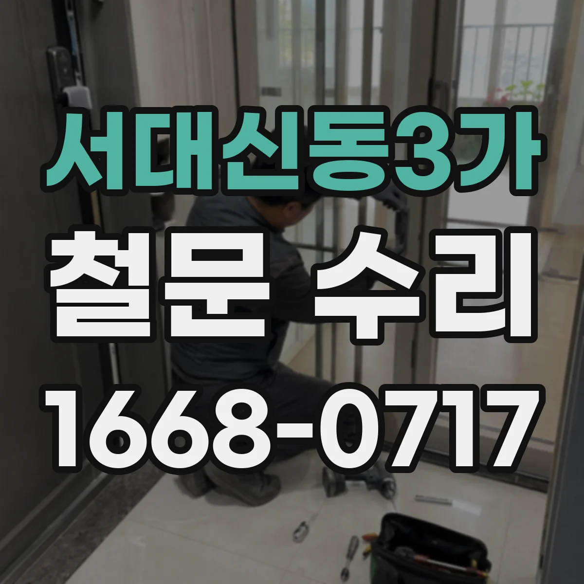 서대신동3가 철문 수리