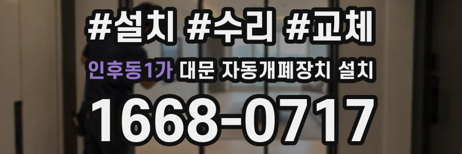 인후동1가 대문 자동개폐장치 설치