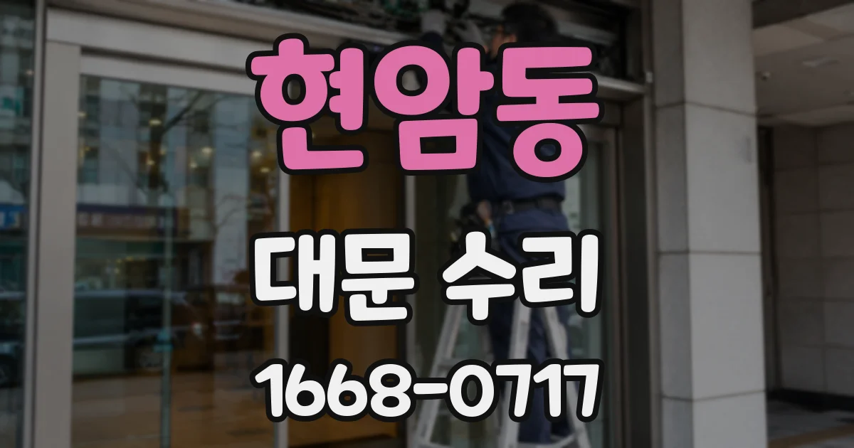 현암동 대문 수리