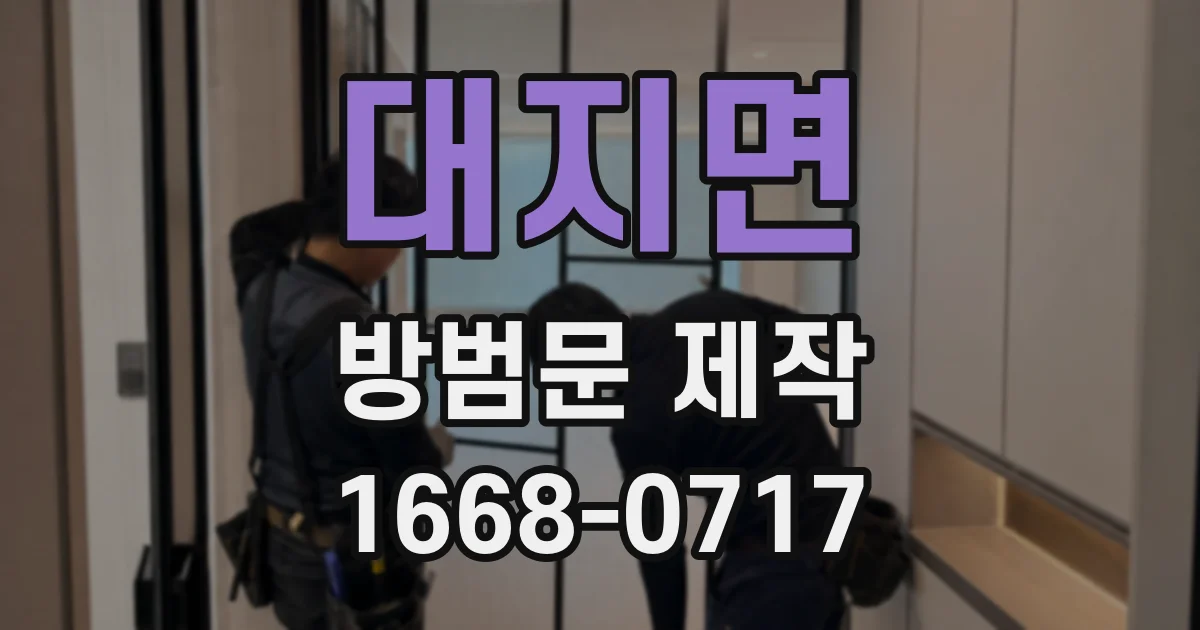 대지면 방범문 제작