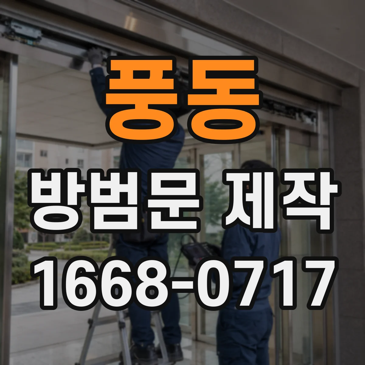 풍동 방범문 제작