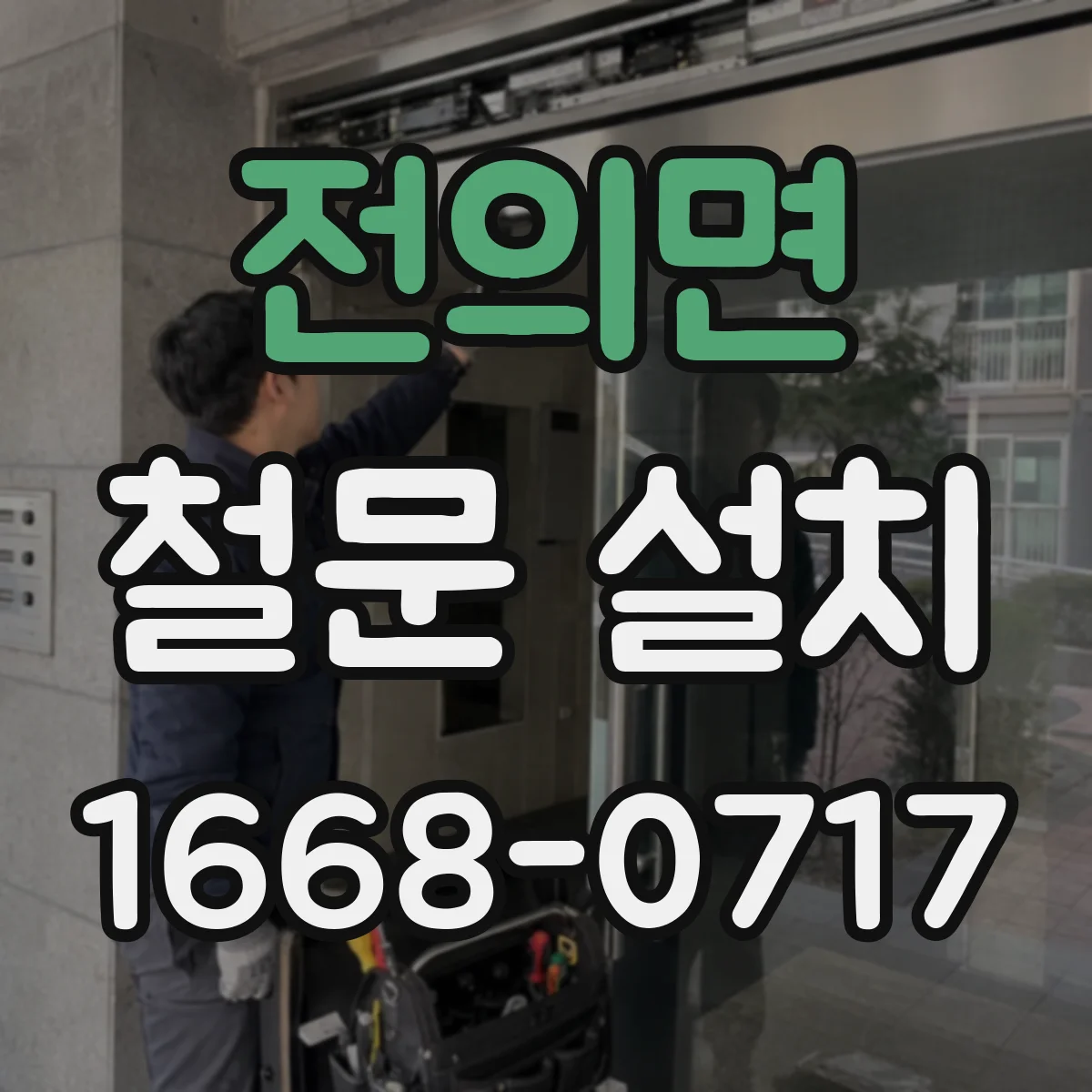 전의면 철문 설치