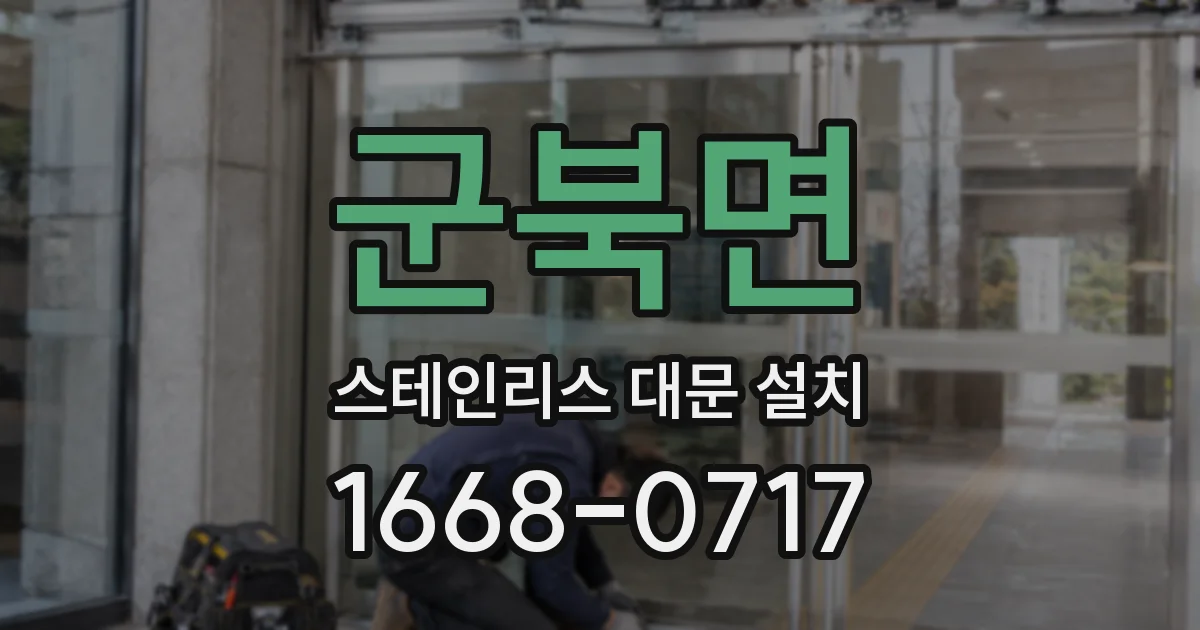 군북면 스테인리스 대문 설치