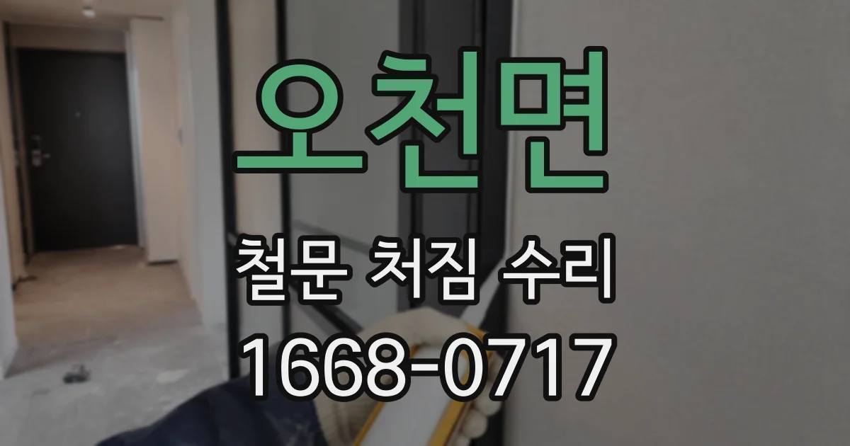 오천면 철문 처짐 수리