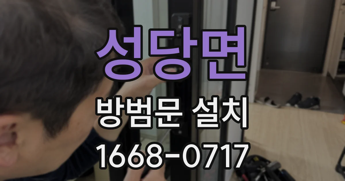 성당면 방범문 설치