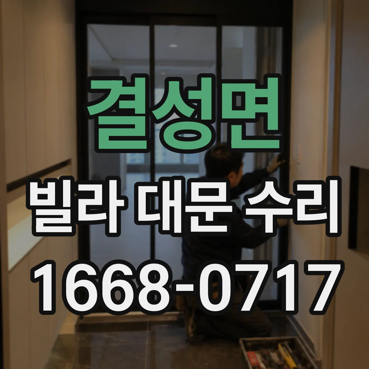 결성면 빌라 대문 수리