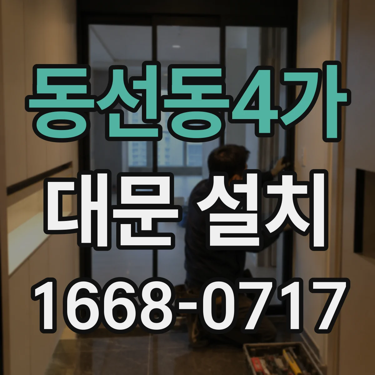 동선동4가 대문 설치