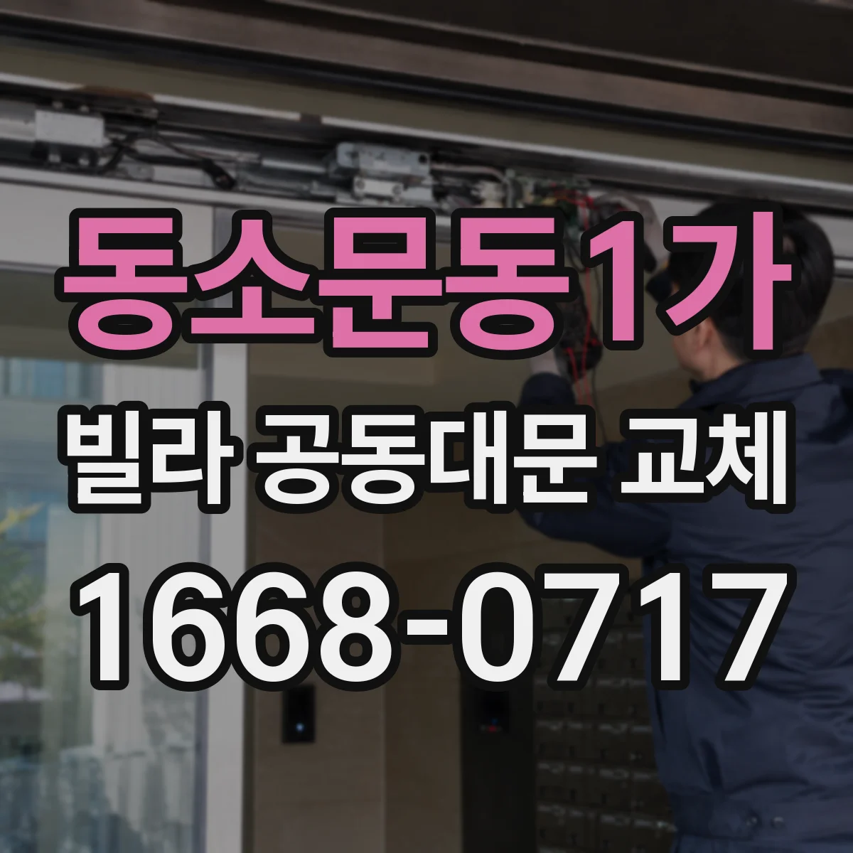 동소문동1가 빌라 공동대문 교체