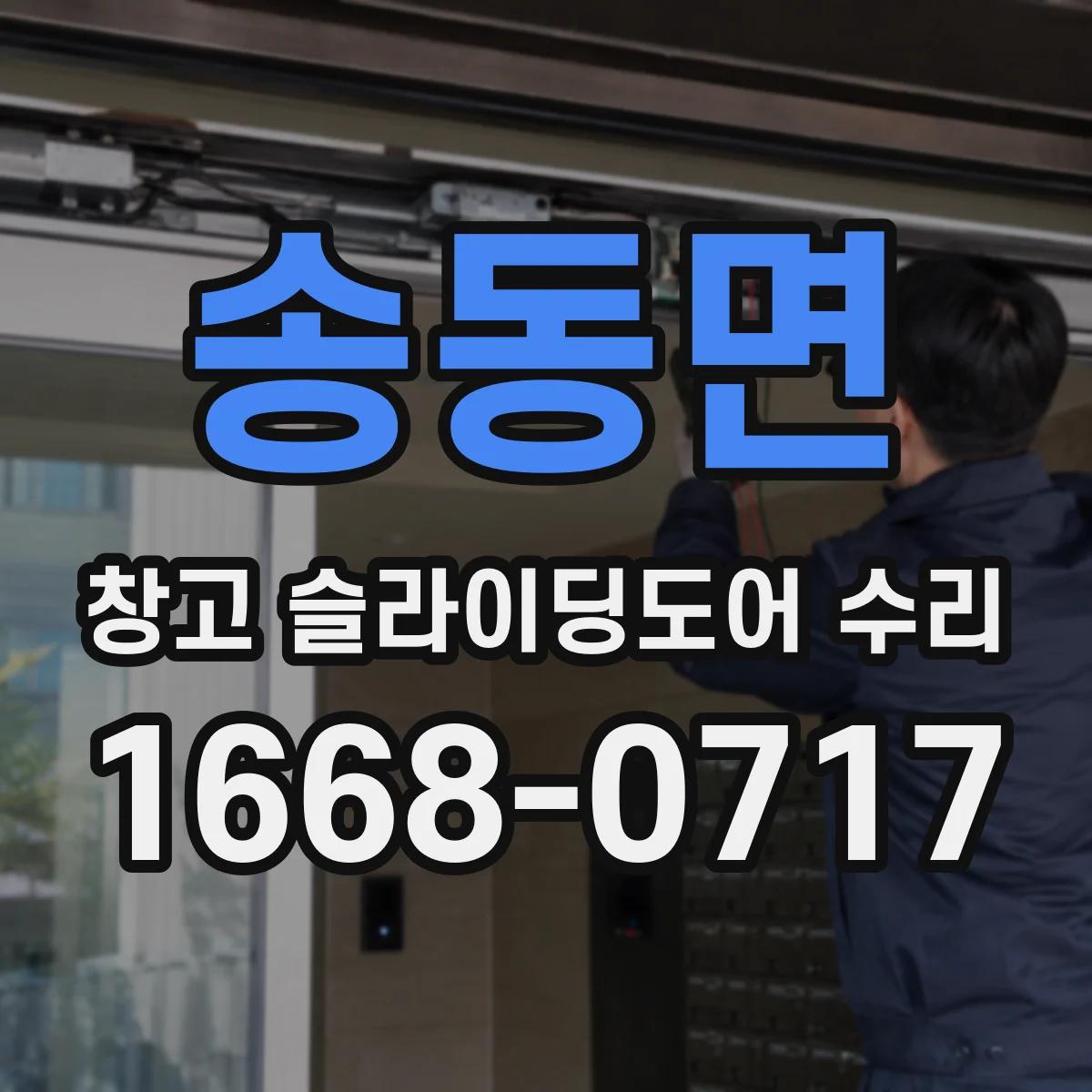 송동면 창고 슬라이딩도어 수리