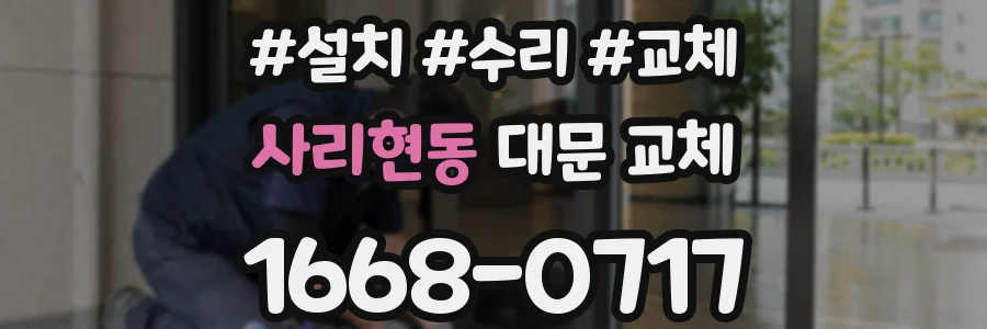 사리현동 대문 교체