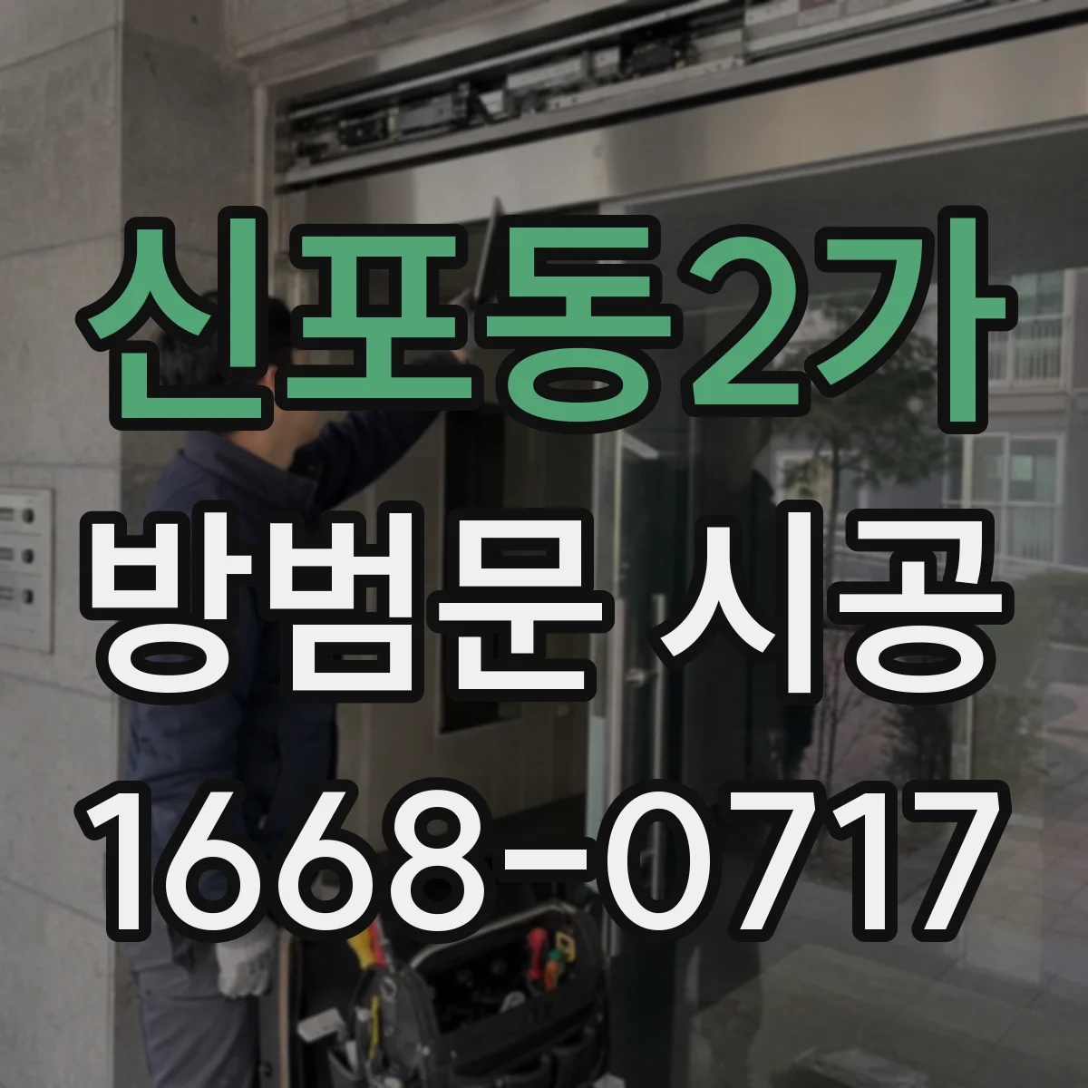 신포동2가 방범문 시공