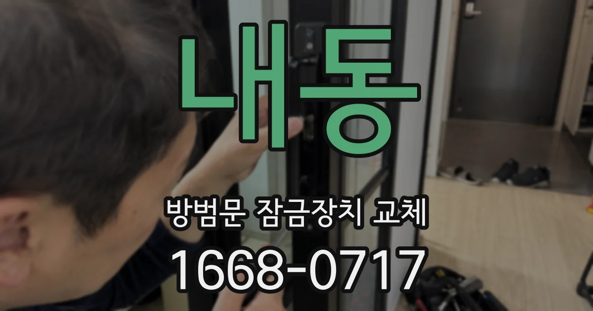 내동 방범문 잠금장치 교체