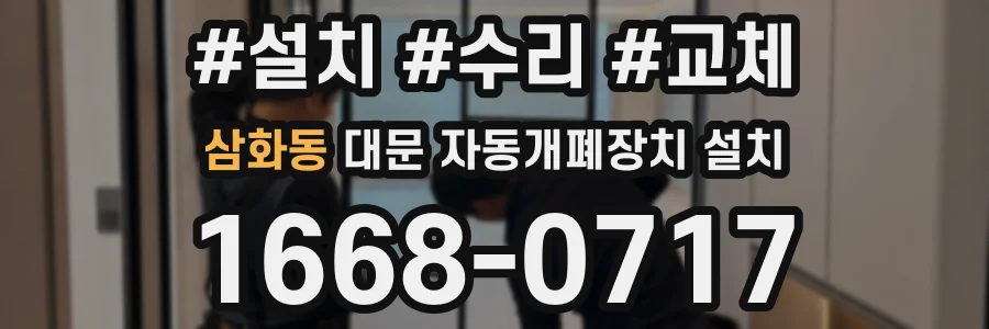 삼화동 대문 자동개폐장치 설치