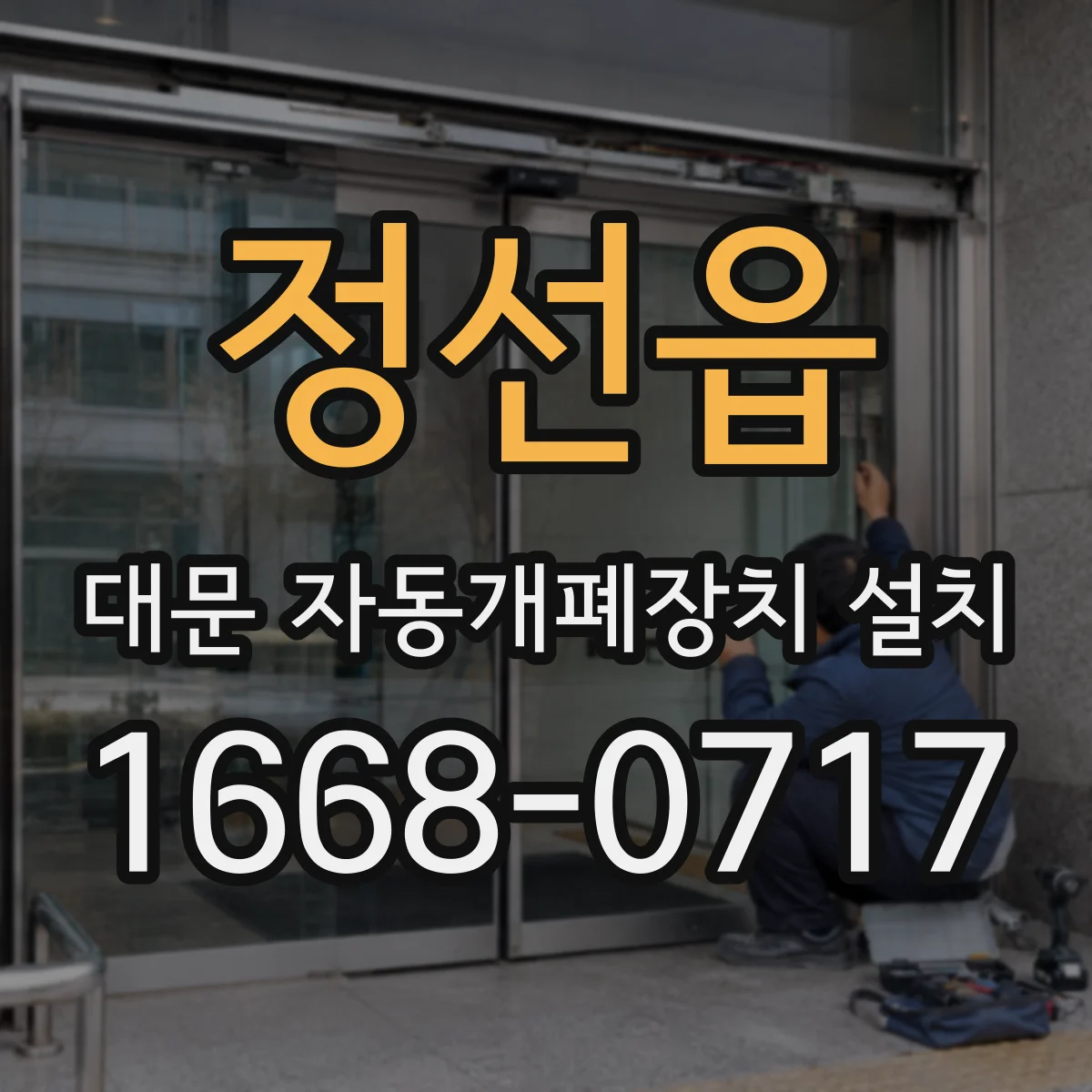 정선읍 대문 자동개폐장치 설치