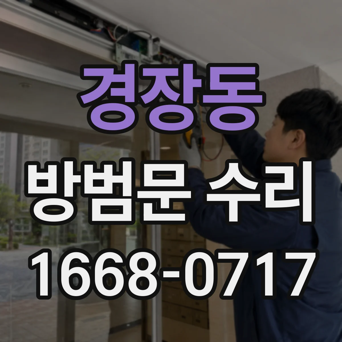경장동 방범문 수리