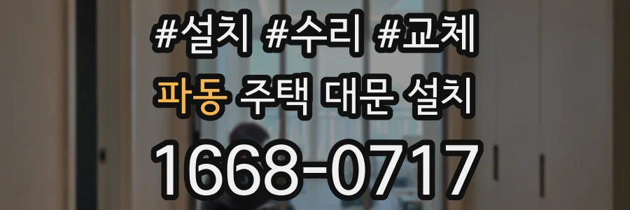 파동 주택 대문 설치