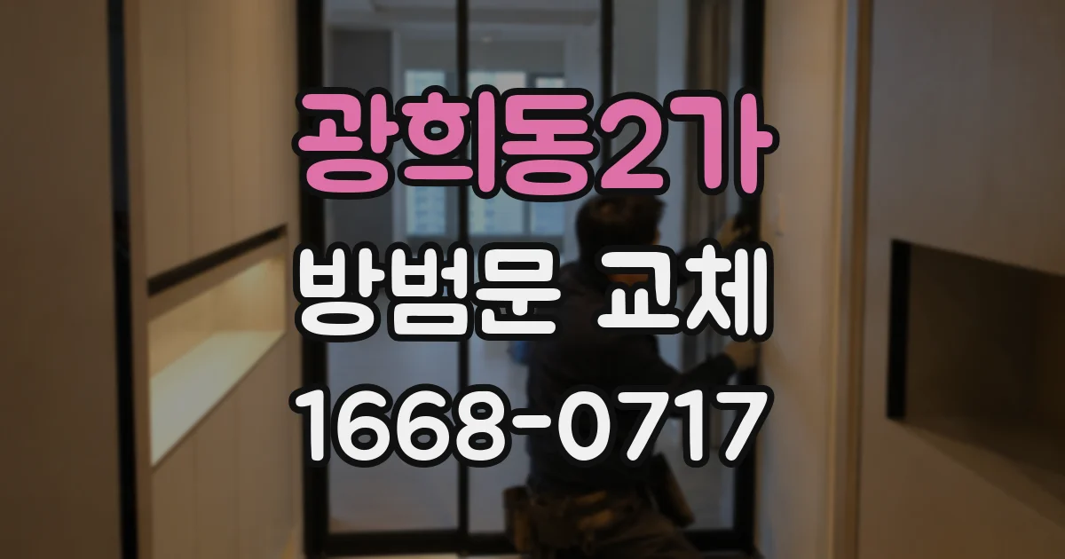 광희동2가 방범문 교체