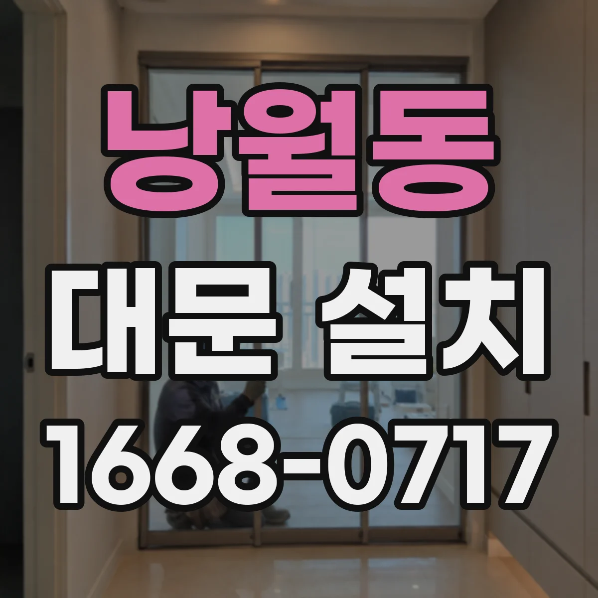 낭월동 대문 설치