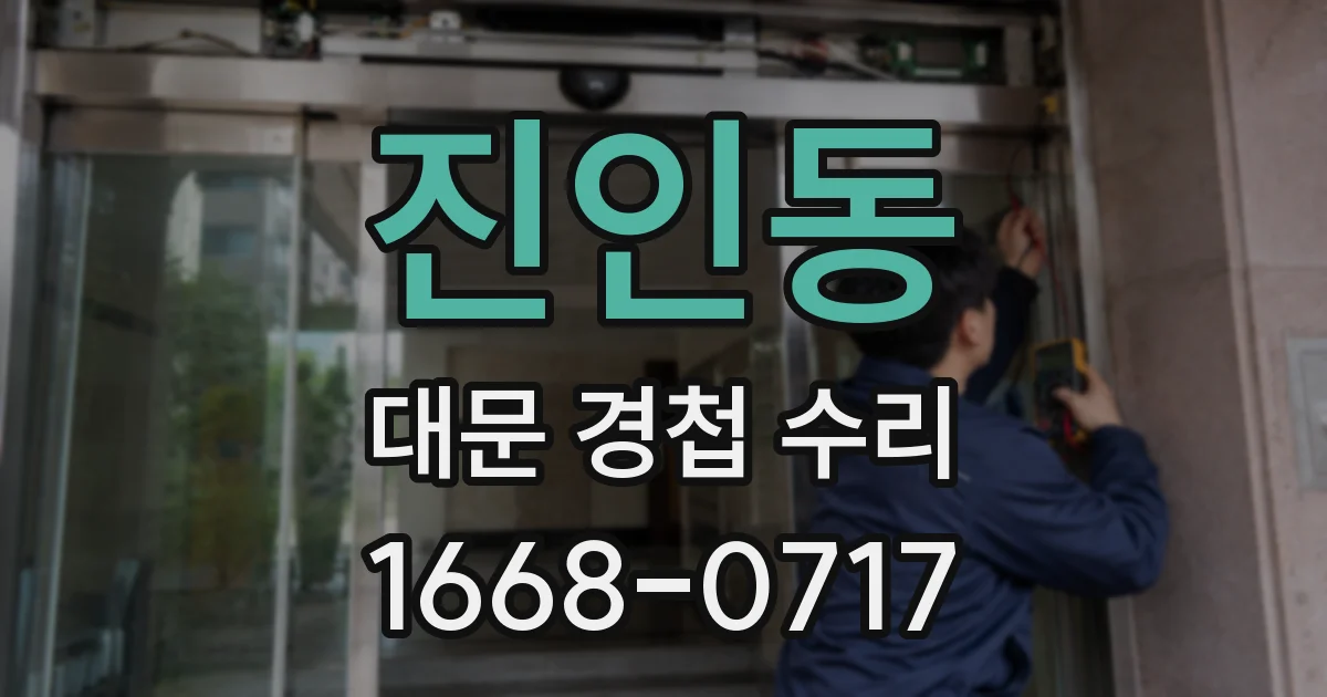 진인동 대문 경첩 수리