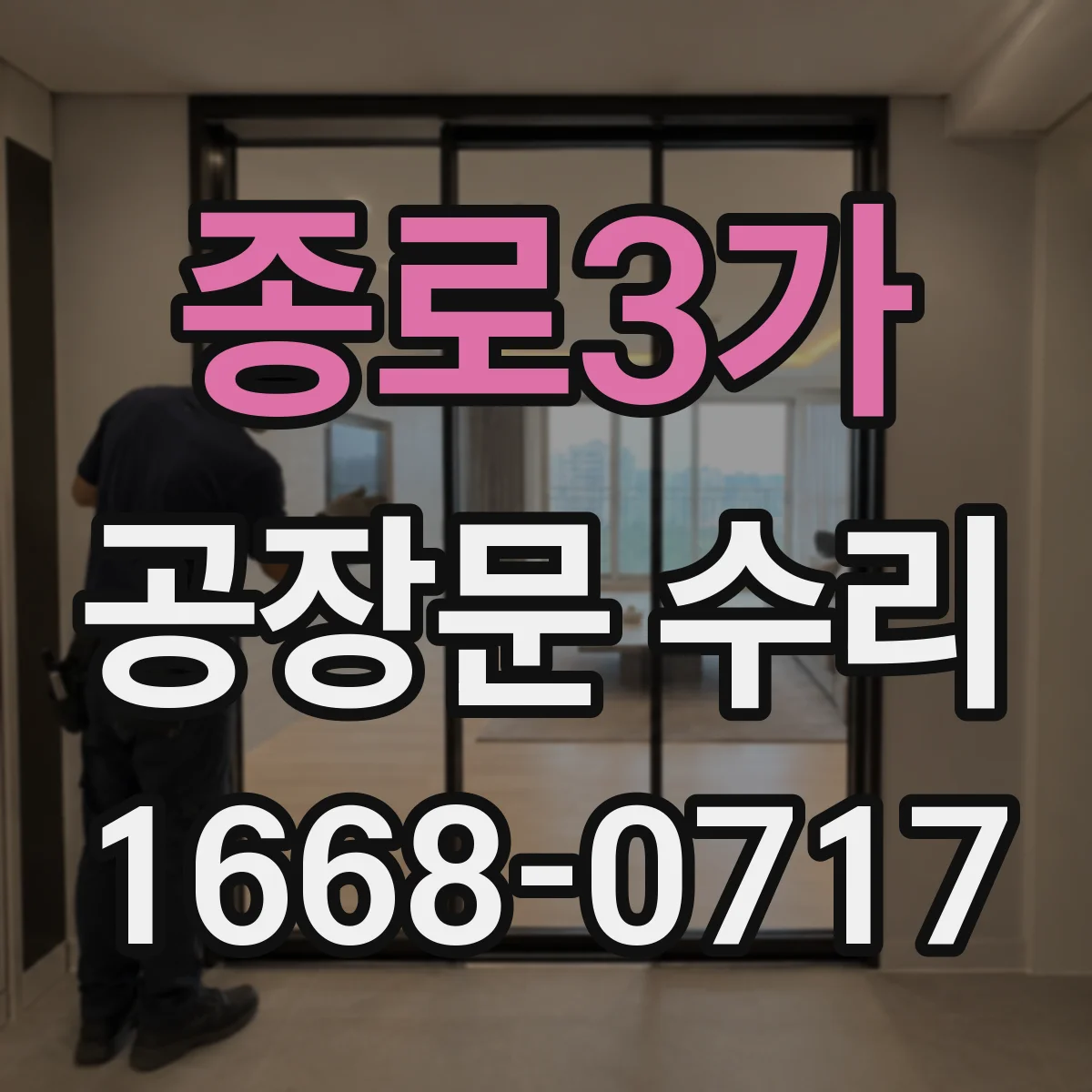 종로3가 공장문 수리