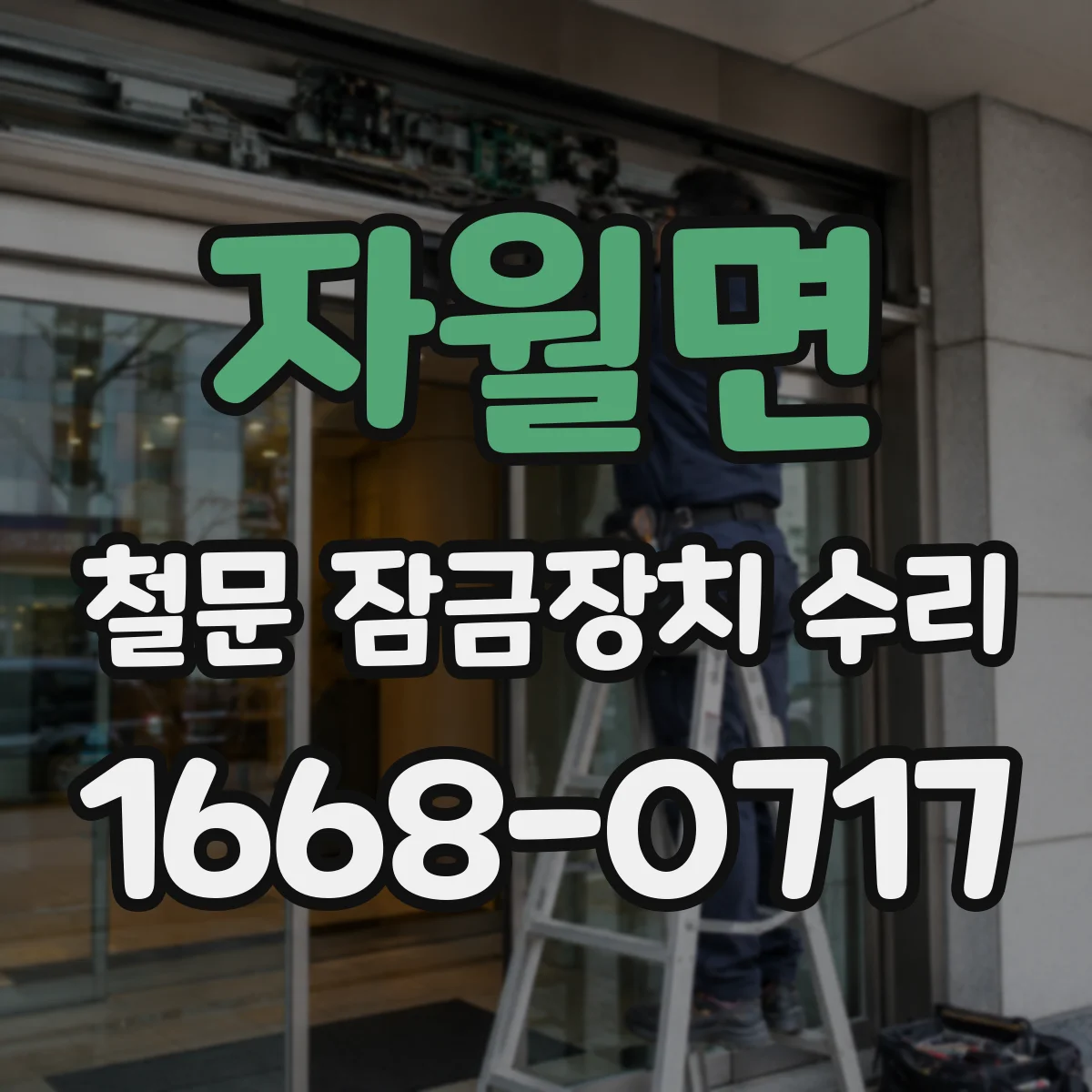 자월면 철문 잠금장치 수리