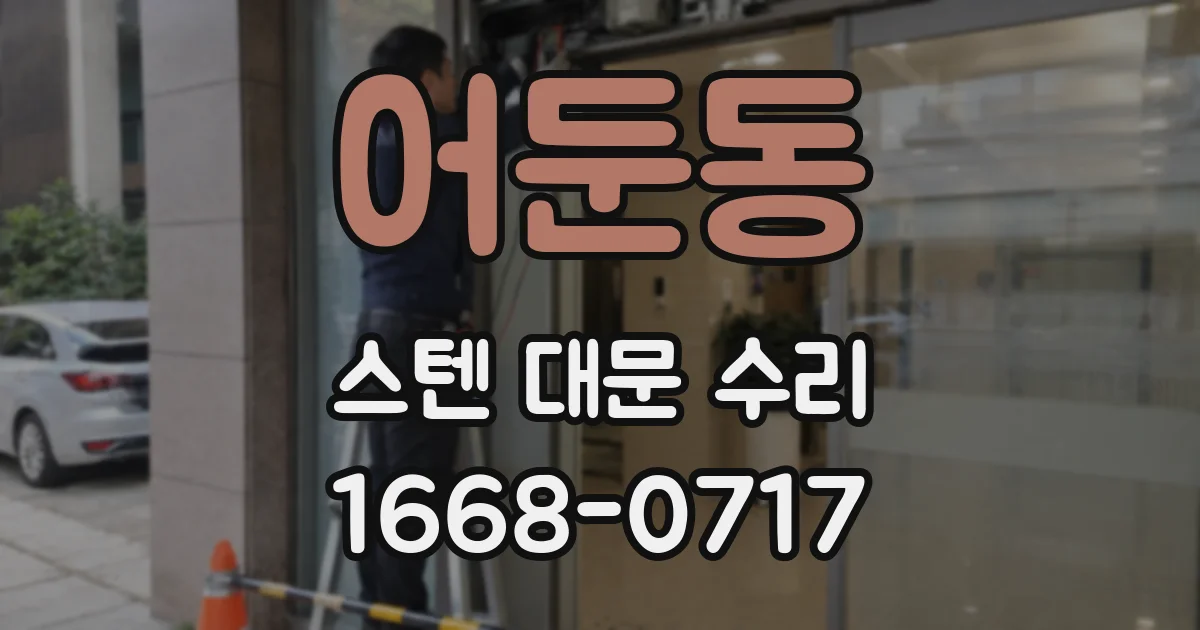 어둔동 스텐 대문 수리