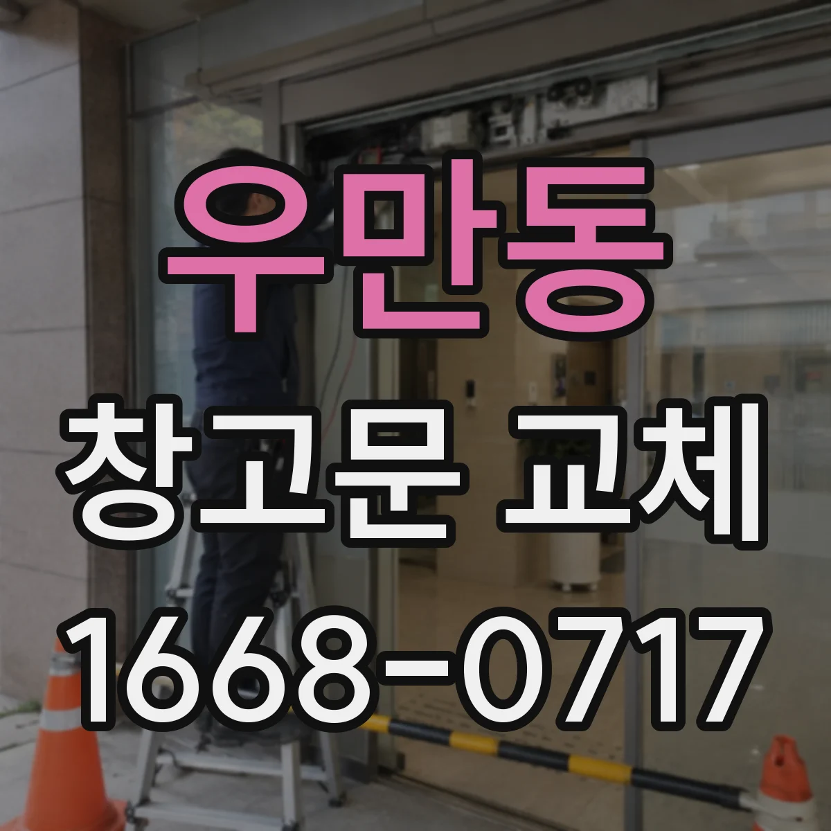 우만동 창고문 교체