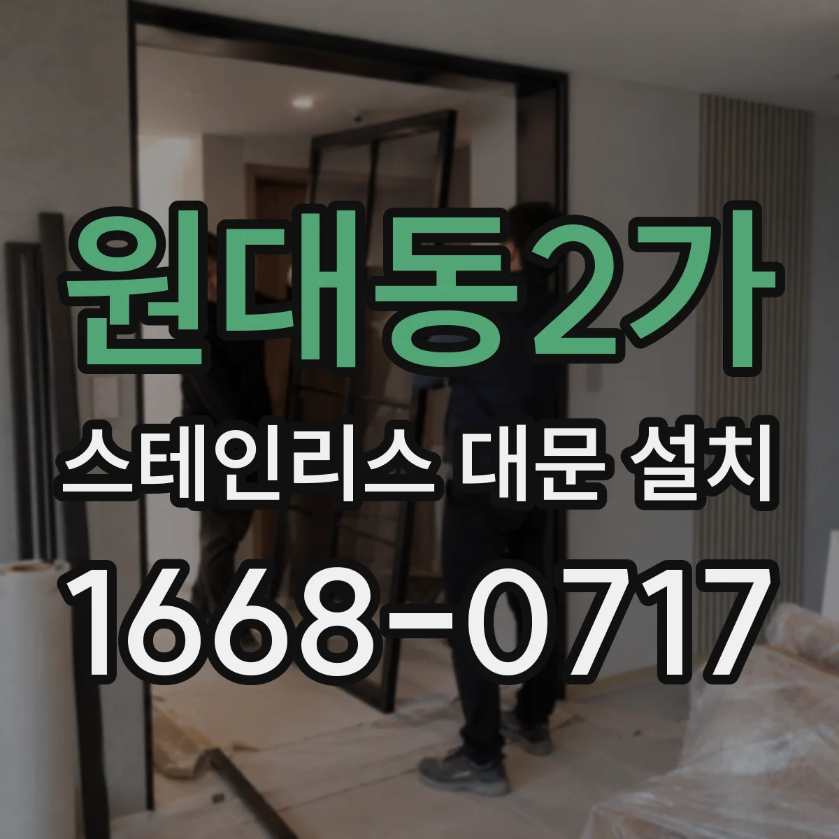 원대동2가 스테인리스 대문 설치