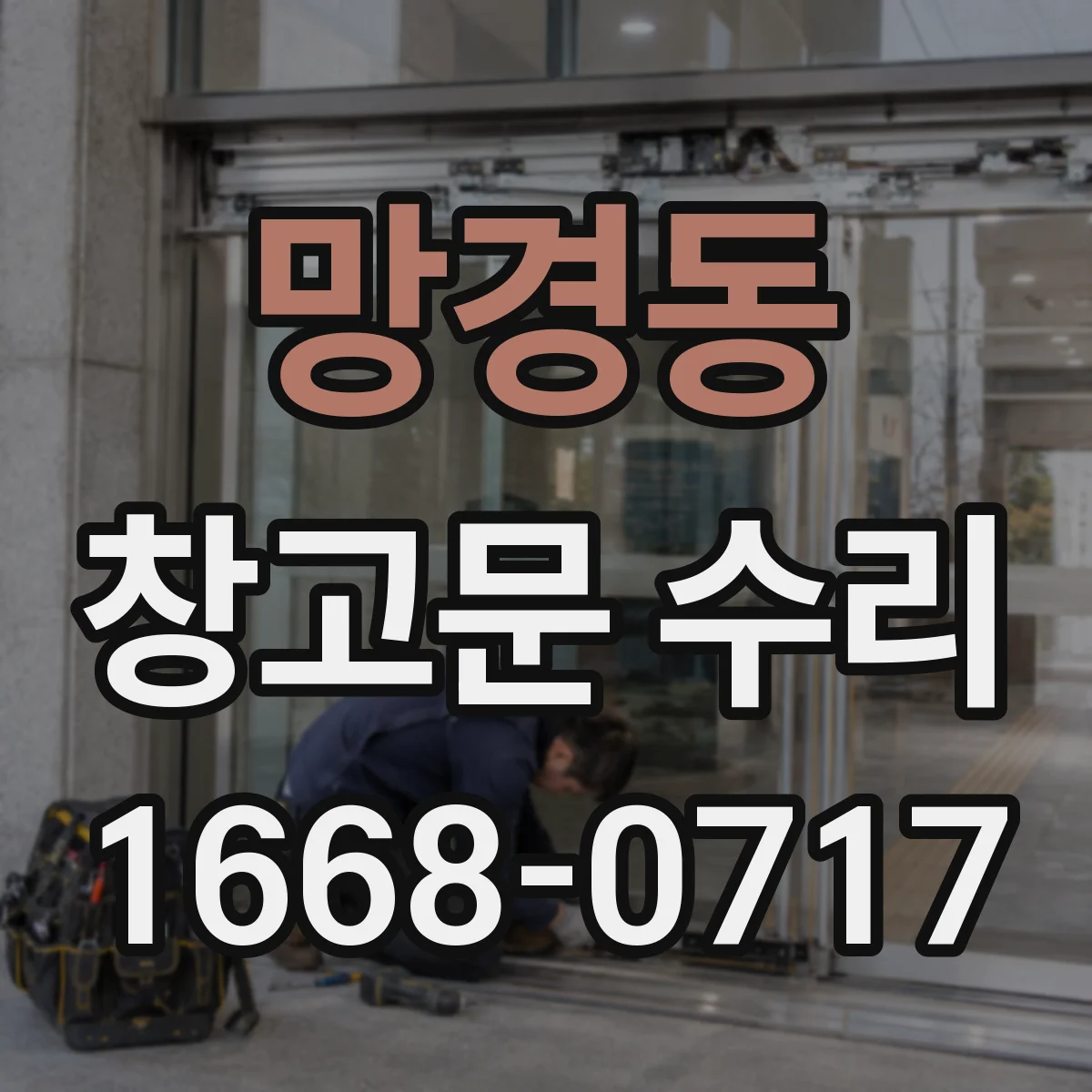 망경동 창고문 수리