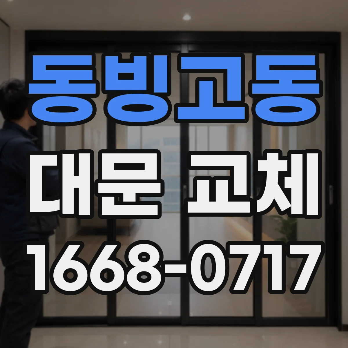동빙고동 대문 교체