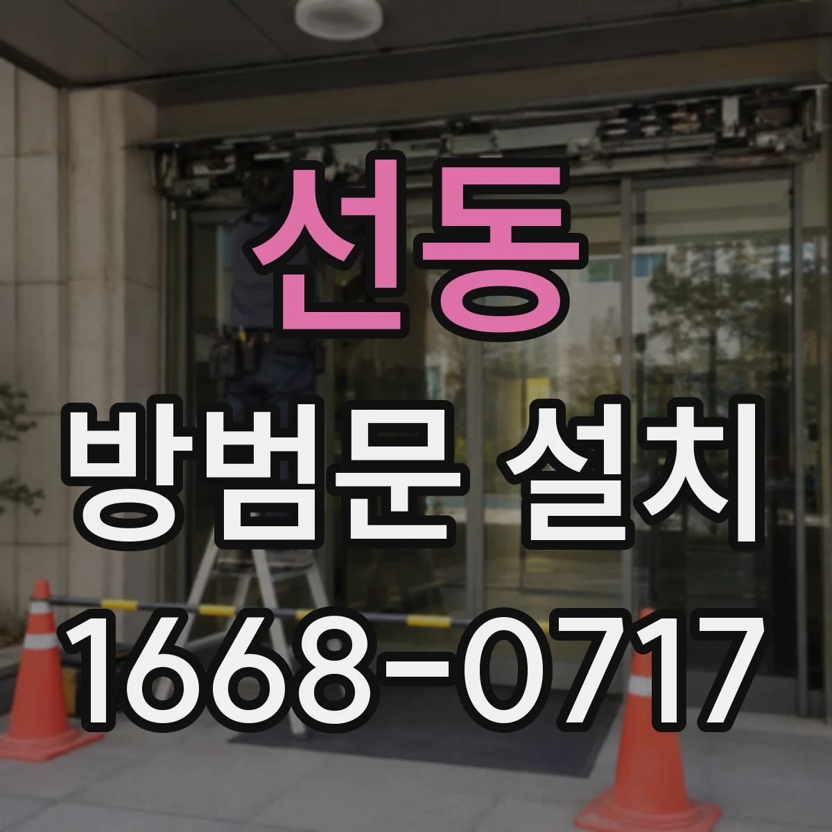 선동 방범문 설치
