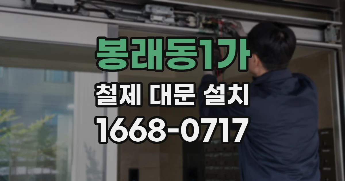 봉래동1가 철제 대문 설치