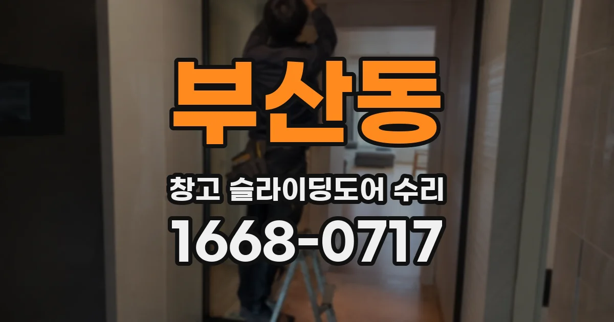부산동 창고 슬라이딩도어 수리