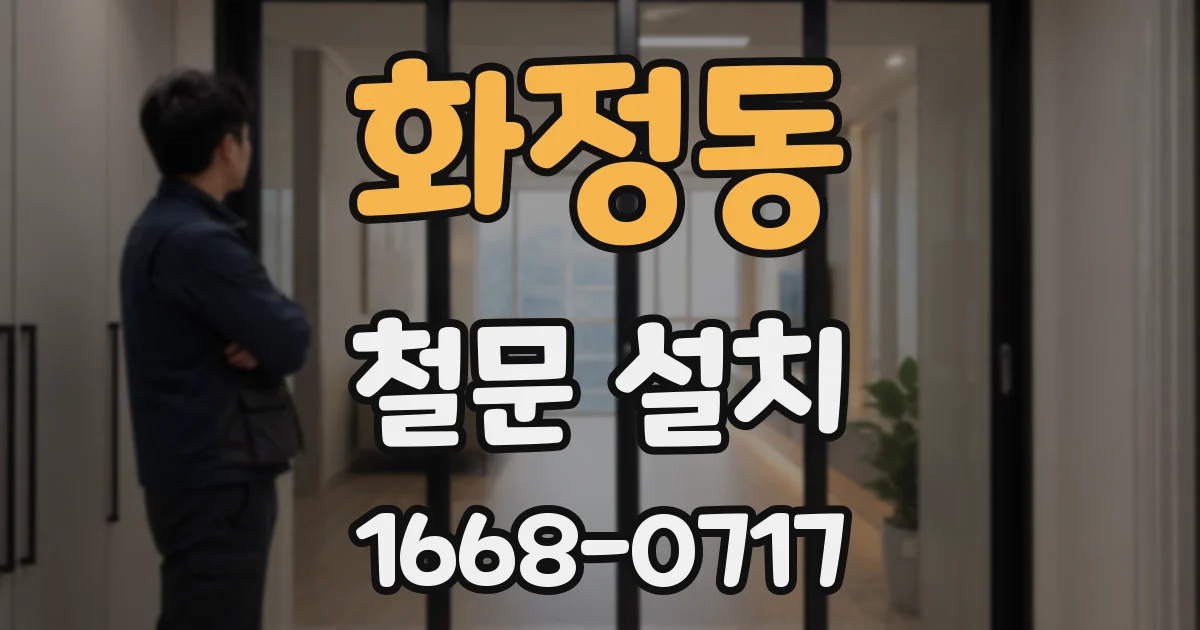 화정동 철문 설치