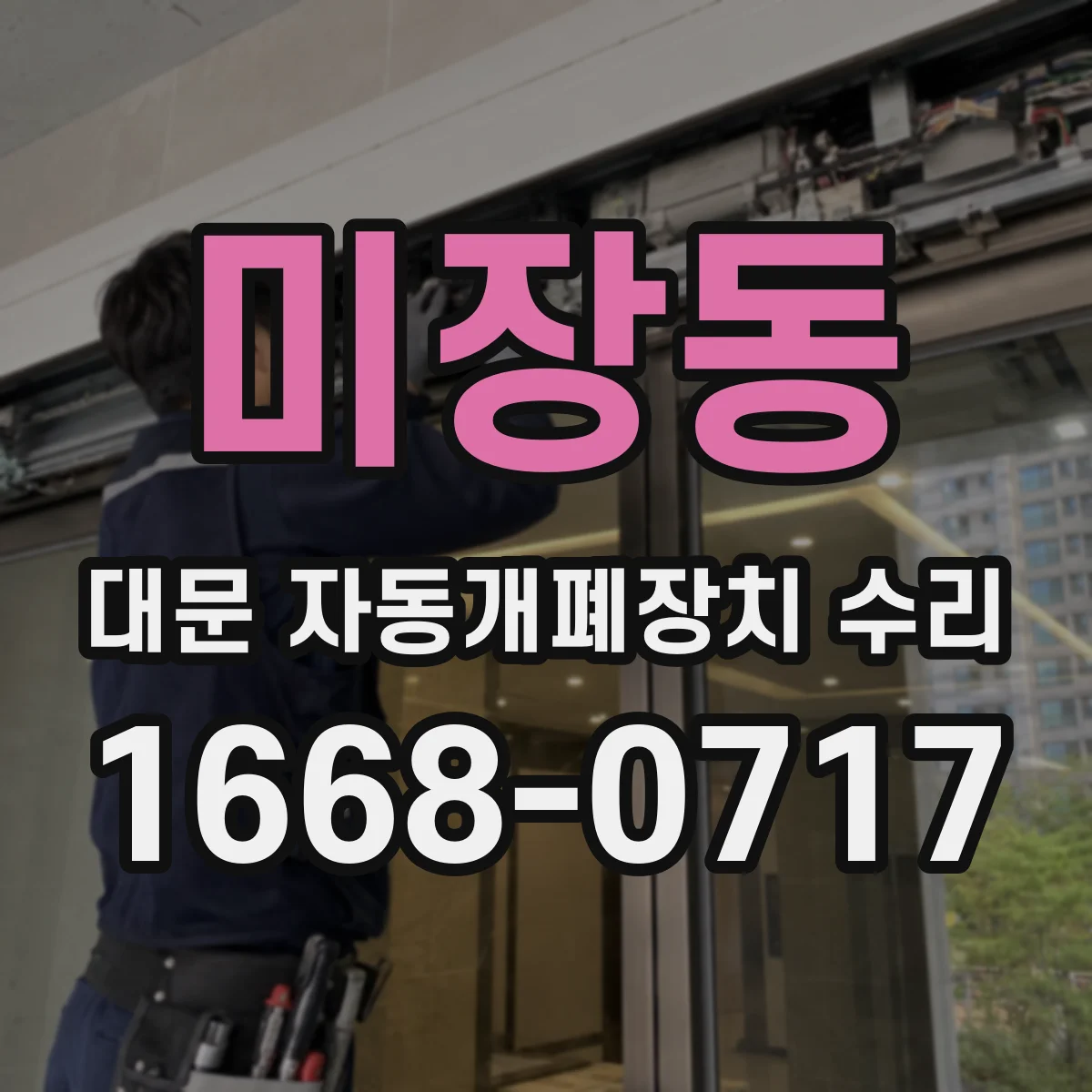 미장동 대문 자동개폐장치 수리