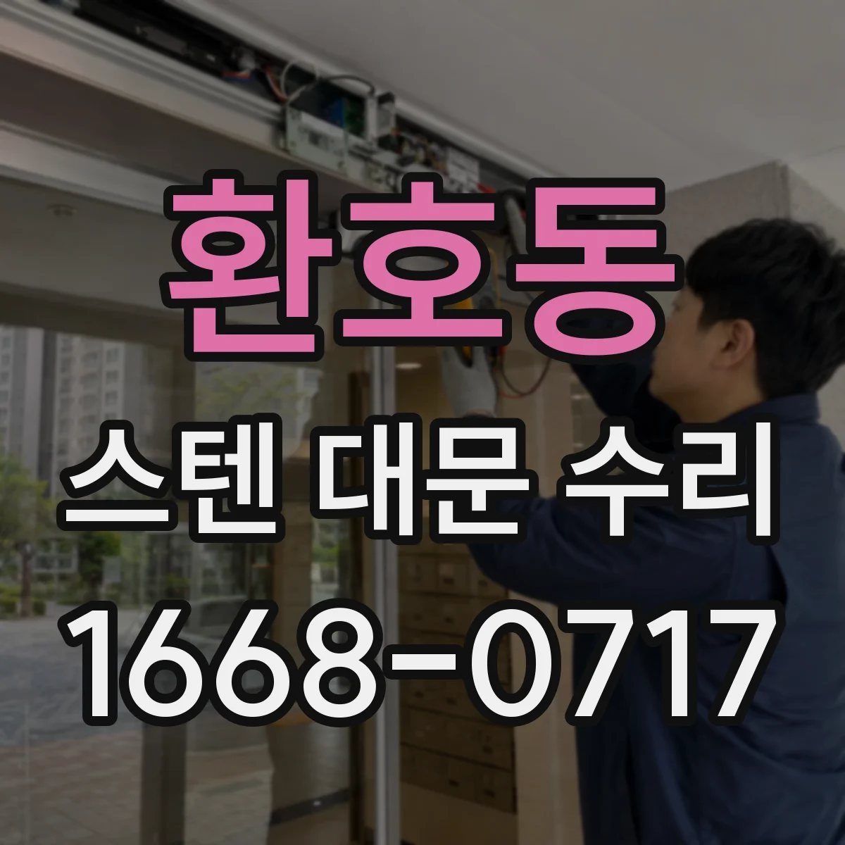 환호동 스텐 대문 수리