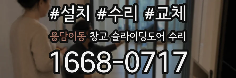 용담이동 창고 슬라이딩도어 수리